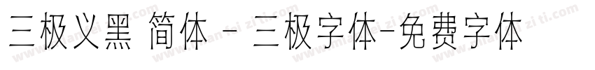 三极义黑 简体 - 三极字体字体转换